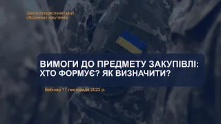 Вимоги до предмету закупівлі: Хто формує та як визначити?