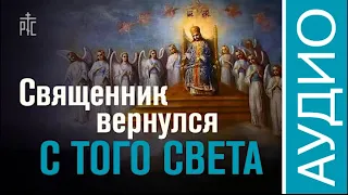 Священник вернулся с того света