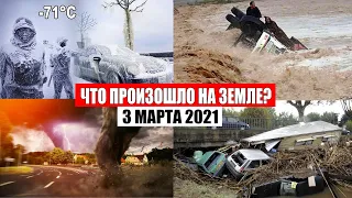 Катаклизмы за день 3 МАРТА 2021!месть природы,изменение климата,событие дня,база х,в мире,боль земли