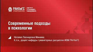 Современные подходы в психологии