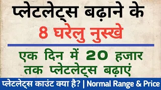 तेजी से प्लेटलेट्स काउंट बढ़ाने के 8 नुस्खे | How to increase Platelets count in hindi