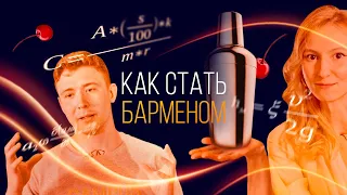 Как стать барменом? [Как Бармен]