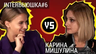 Карина  Мишулина | ИнтервьюШка