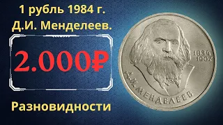 Реальная цена монеты 1 рубль 1984 года. Д.И. Менделеев, 150 лет со дня рождения. Разновидности. СССР