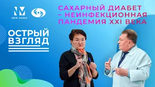 Сахарный диабет - пандемия 21 века