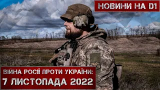 Новини на D1. 7 листопада 2022. 15:00.