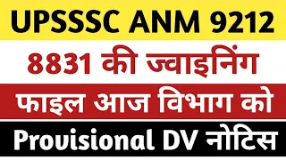 Upsssc anm 9212 joining good news। Upsssc anm 2022 joining process।Up anm provisional dv notice।