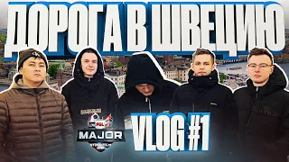 Gambit CSGO на Мажоре | VLOG №1 | Дорога в Швецию