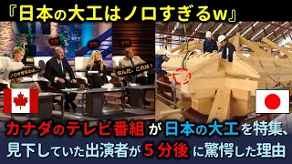 「日本人大工はノロすぎる…」宮大工の仕事をバカにしていたカナダ人パネラーたち、職人技を目の当たりにして一同驚愕！