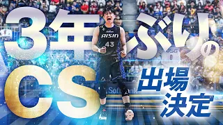 3年ぶりのCS出場決定!! 5/5(日)vs.三遠