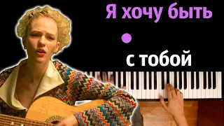 Я хочу быть с тобой (Наутилус Помпилиус) | OST Слово пацана ● караоке | PIANO_KARAOKE ● ᴴᴰ + НОТЫ