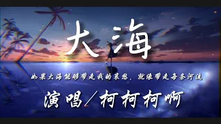 大海（柯柯吉他版）-柯柯柯啊『如果大海能够带走我的哀愁 就像带走每天河流』动态lyrics 高音质