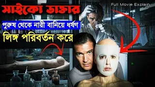 The Skin I Live In - Movie Explained In Bangla | সাইকো মুভি | যে পুরুষ থেকে নারী বানিয়ে ধর্ষণ করে।