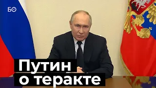 Путин обратился к россиянам после теракта в «Крокус Сити Холле»