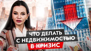 Самое ВАЖНОЕ, что нужно знать О НЕДВИЖИМОСТИ в кризис за 5 минут