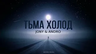 Jony & Andro - ТЬМА ХОЛОД | Премьера трека 2023