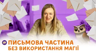 БЕЗКОШТОВНИЙ пробний урок з Англійської мови: «написання письмової частини на ЗНО»