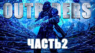 OUTRIDERS ● ЧАСТЬ 2 ● ПОЛНОЕ ПРОХОЖДЕНИЕ