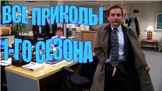 Сериал Офис все самые смешные моменты 1-го сезона (подборка приколов)