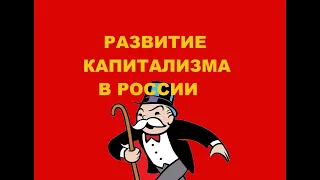 Развитие капитализма в России. Глава 1, параграф II.