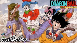 สรุปเนื้อเรื่อง ดราก้อนบอล ตอนเด็ก 1/2 Dragon Ball Original สปอย