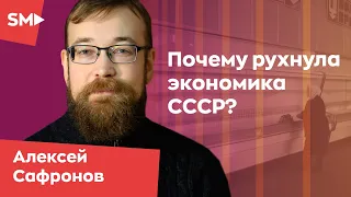 Почему рухнула экономика СССР? Алексей Сафронов