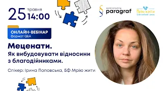 Меценати - як збудувати відносини з благодійниками з Іриною Поповською