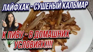 Лайфхак - Вкусный рецепт ,приготовления закуски к пиву ,из свежего кальмара. Кальмар к пиву дома!