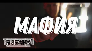 ТрибунаЛ - Мафия (Official Video)