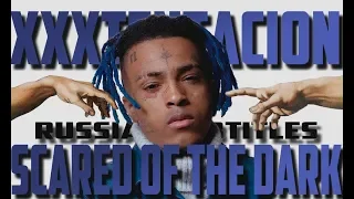 XXXTENTACION - SCARED OF THE DARK ПЕРЕВОД/RUS SUB