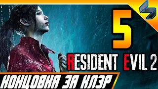 КОНЦОВКА RESIDENT EVIL 2 REMAKE ЧАСТЬ 5 ПРОХОЖДЕНИЕ НА РУССКОМ БЕЗ КОММЕНТАРИЕВ СЮЖЕТ КЛЭР