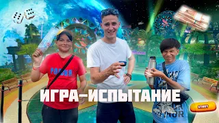 ИГРА-ИСПЫТАНИЕ