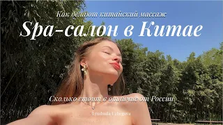 Spa-салон в Китае💆‍♀️🫧/ как делают китайский массаж, сколько стоит в отличие от России