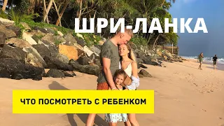 Достопримечательности Шри-Ланки. Что посмотреть с ребенком?