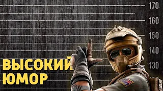 Высокий юмор /Rainbow Six Siege