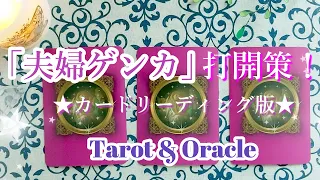 「夫婦喧嘩」打開策！（カードリーディング版）#タロット #オラクルカード #夫婦#結婚