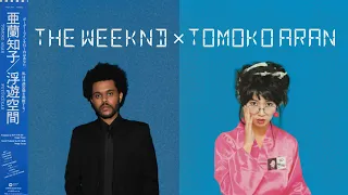 【Mashup】The Weeknd × Tomoko Aran(亜蘭知子)(Out of Time/Midnight Pretenders)