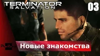 🤖Прохождение Terminator: Salvation 🤖НОВЫЕ ЗНАКОМСТВА🤖#3