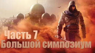 Assassin’s Creed Mirage - Часть 7: Большой симпозиум