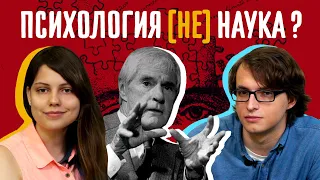 Психология — это наука? Полина Кривых и Иван Брушлинский