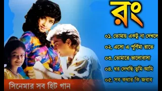 Rang Movie All Song | রং সিনেমার গান | Divya Bharti, Kamal Sadanah Bengali Movie Song