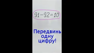 Переставь одну цифру! Задача на логику