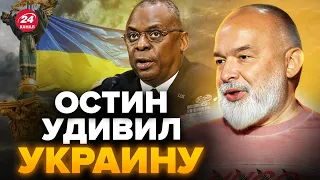 Остин вышел с заявлением об Украине. Реакция Шейтельмана @sheitelman  – Помощь США