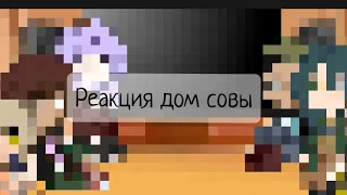 реакция дом совы/Луз, Эмити, Уиллоу, Хантер, Гус, Ви/Лумити/дом совы, совиный дом