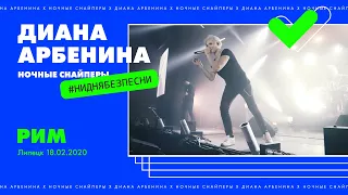 Диана Арбенина. Ночные Снайперы - Рим (Липецк 18.02.2020)