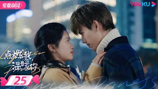 ENGSUB【FULL】点燃我，温暖你 Lighter&Princess EP25 | 乖乖女😇追爱“校霸”男神😎 | 陈飞宇/张婧仪 | 都市爱情 | 优酷宠爱频道 YOUKU ROMANCE