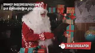 🔥🎄🎅Видеопоздравление Дед Мороз и волшебный планшет для компаний🎅🎄