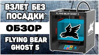 Flying Bear Ghost 5 - Обзор 3Д Принтера