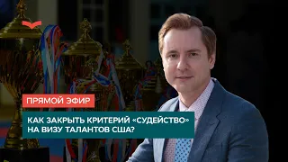 КАК ЗАКРЫТЬ КРИТЕРИЙ "СУДЕЙСТВО" НА ВИЗУ ТАЛАНТОВ США?