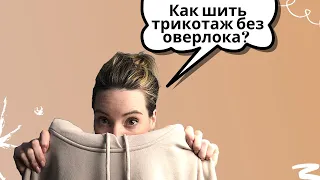 2 СПОСОБА обработки трикотажа без оверлока